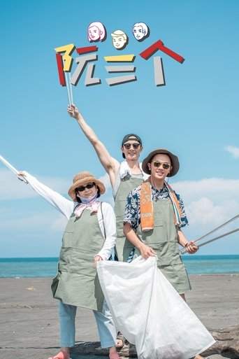 阮三个