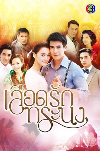 Luerd Ruk Toranong