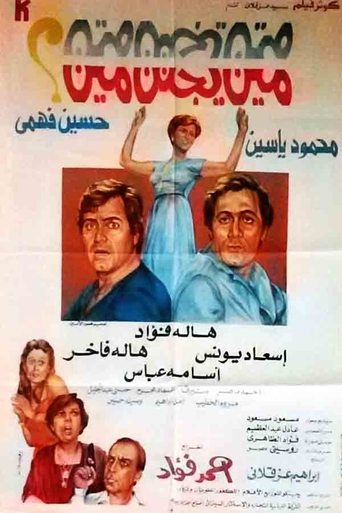 مين يجنن مين؟
