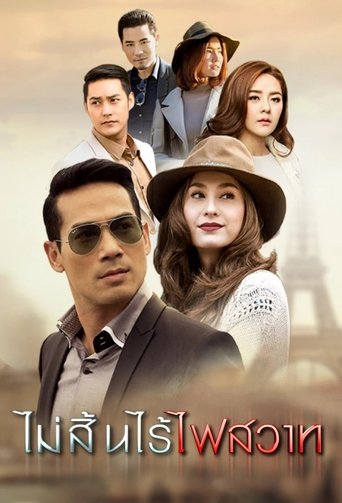 ไม่สิ้นไร้ไฟสวาท