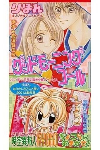 グッドモーニング・コール