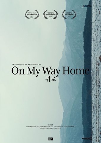 귀로