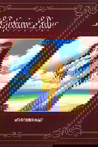 Refrain Blue 第3章「碧波の永遠」