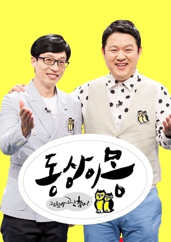 동상이몽