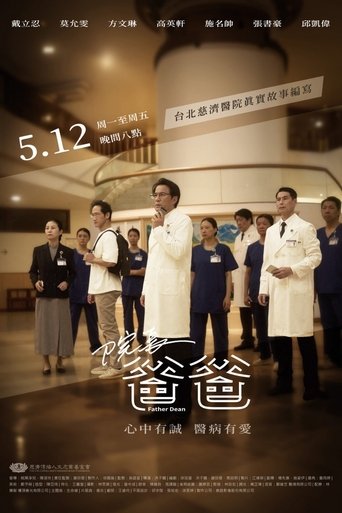院長爸爸