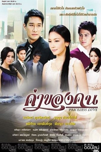ค่าของคน