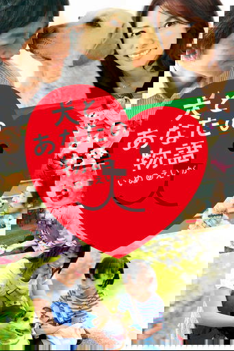 犬とあなたの物語 いぬのえいが