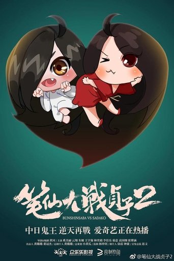 筆仙大戰貞子2