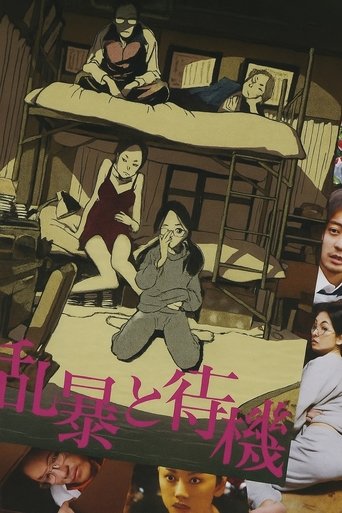 乱暴と待機