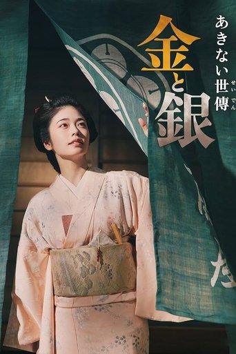 あきない世傳 金と銀