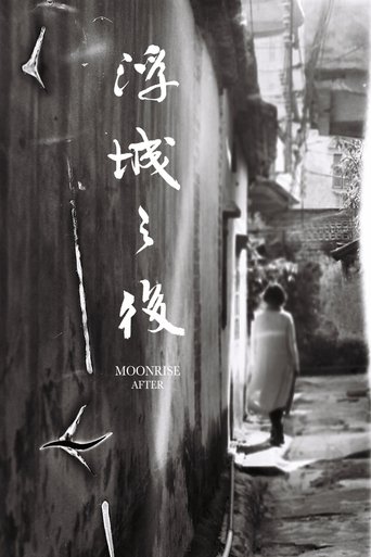 浮城之後