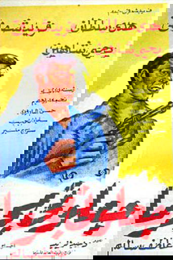 جعلوني مجرما