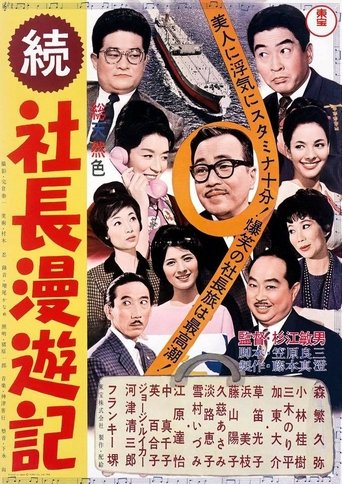続 社長漫遊記