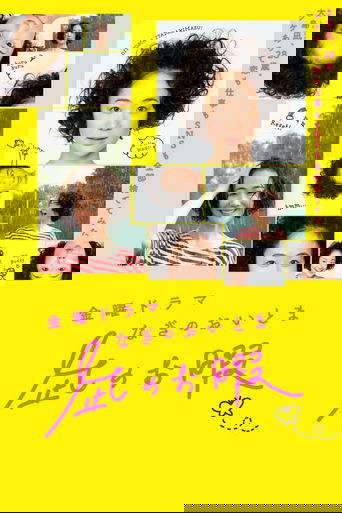 凪のお暇