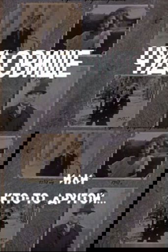 Чудовище или кто-то другой...