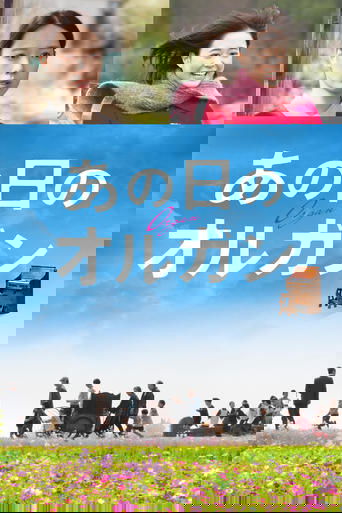 あの日のオルガン