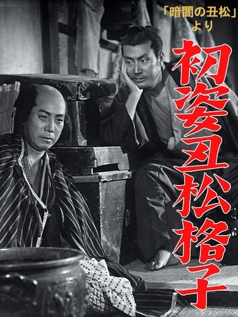 「暗闇の丑松」より　初姿丑松格子