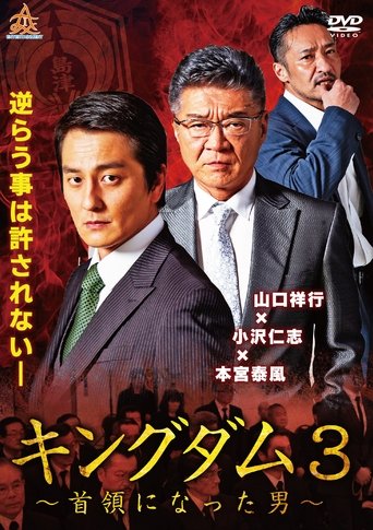 キングダム３　～首領になった男～
