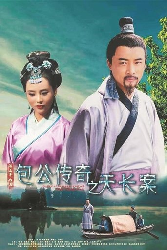 包公传奇之天长案