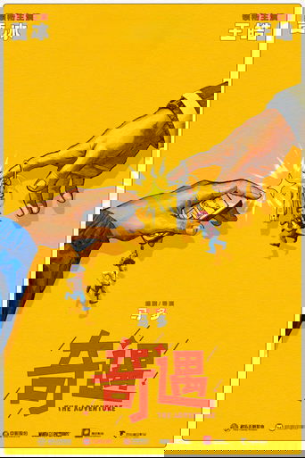 奇遇