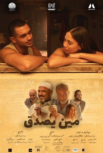 مين يصدق؟