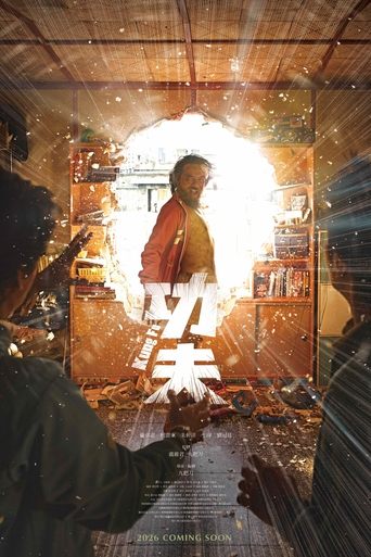 功夫