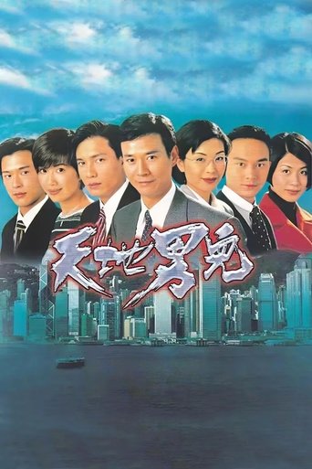 天地男兒