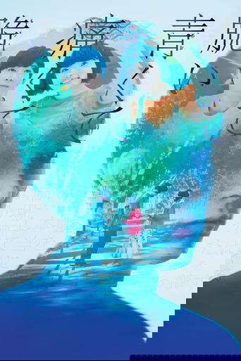 青くて痛くて脆い