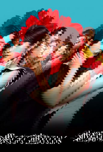 地獄の果てまで連れていく