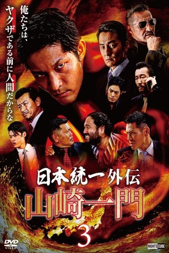 山崎一門３～日本統一外伝～