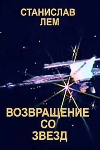 Возвращение со звезд