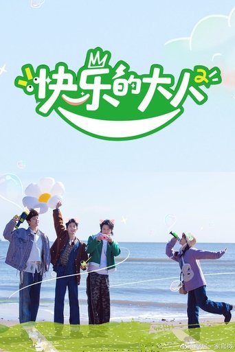 快乐的大人