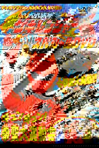 獣拳戦隊ゲキレンジャーギュンギュン！拳聖大運動会