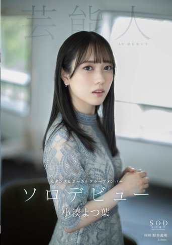 STARS-685 AVDEBUT。 小凑よつ叶