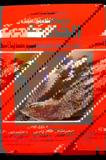 الخادمة