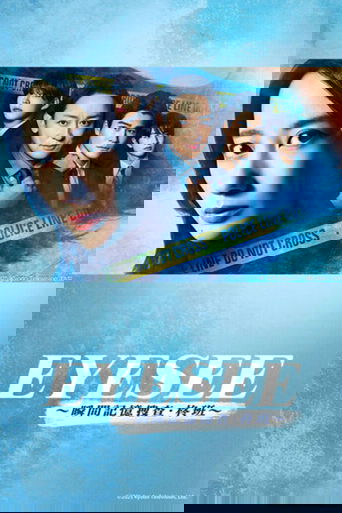アイシー～瞬間記憶捜査・柊班～