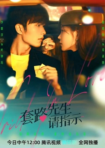 套路先生请指示 / Tao Lu Xian Sheng Qing Zhi Shi