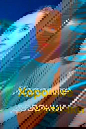 Хорошие девочки