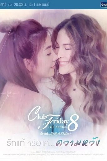 Club Friday The Series 8 รักแท้...มีหรือไม่มีจริง ตอนรักแท้หรือแค่...ความหวัง
