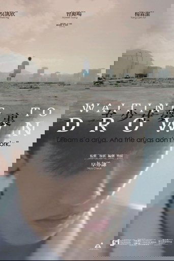 至少在夢裏