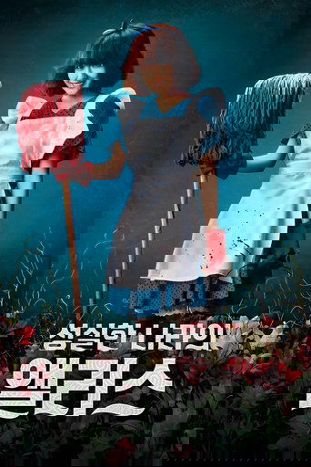성실한 나라의 앨리스