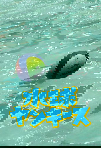 水球ヤンキース