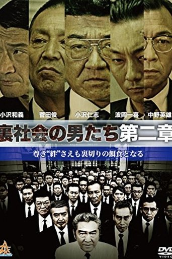 裏社会の男たち 第二章