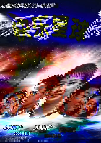 快乐星球