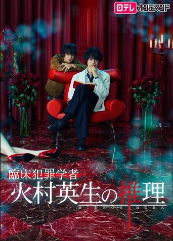 Rinshou Hanzaigakusha Himura Hideo no Suiri