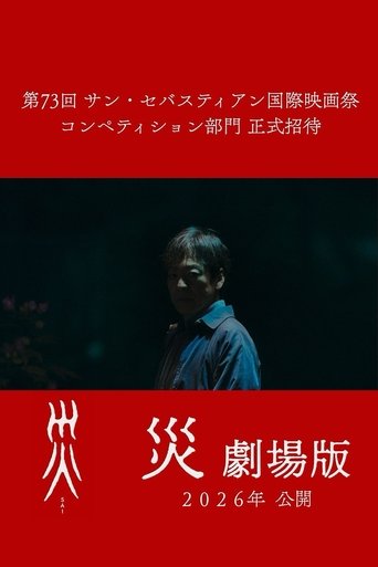 災 劇場版