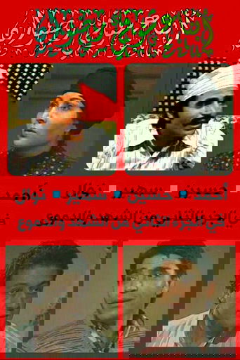الشهد والدموع