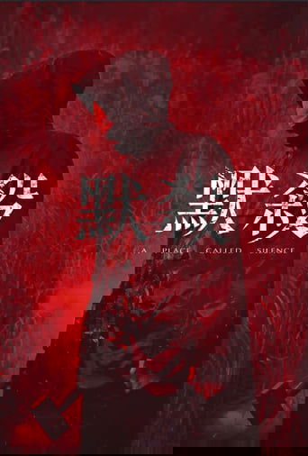 默殺