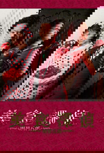 美食探偵 明智五郎