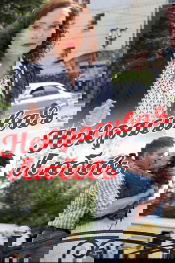 Некрасивая Любовь